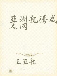 亚洲龙腾成小说人网