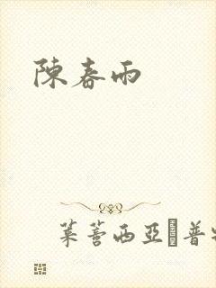 陈春雨