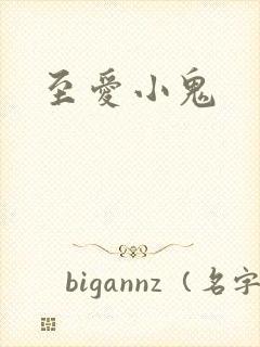 至爱小鬼