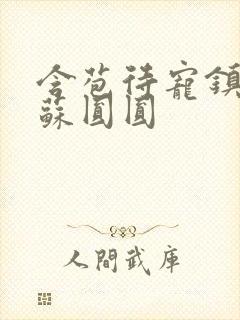 含苞待宠镇国公苏圆圆