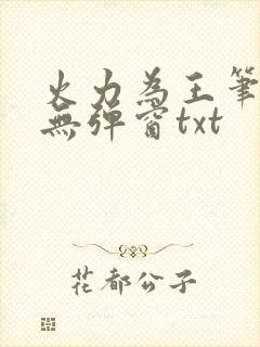 火力为王笔趣阁无弹窗txt