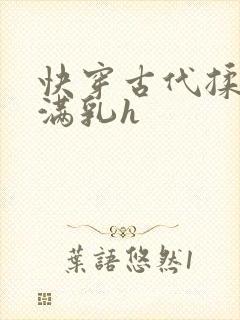 快穿古代揉捏饱满乳h