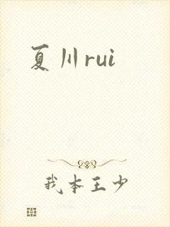 夏川rui