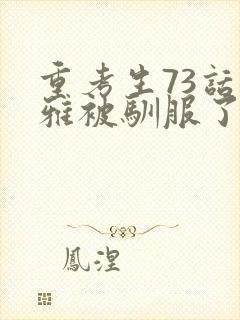 重考生73话丹雅被驯服了