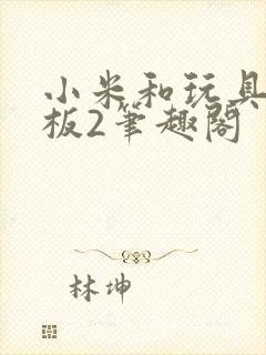 小米和玩具店老板2笔趣阁