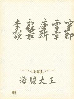 李毅唐雪穿越小说最新章节阅读免费