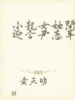 小龙女她开始慢迎合尹志平