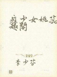 瘾少女姚蕊 笔趣阁