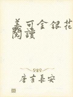 姜可金银花原文阅读