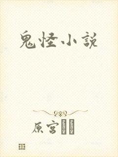 鬼怪小说