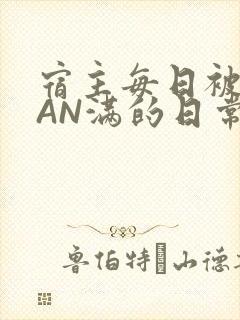 宿主每日被GUAN满的日常