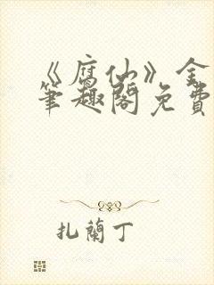 《腐仙》金银花笔趣阁免费阅读