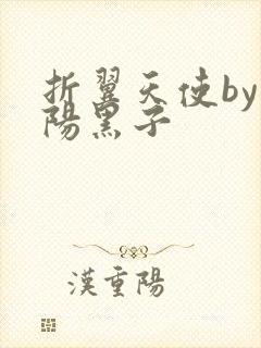 折翼天使by太阳黑子