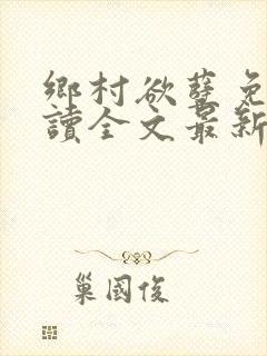 乡村欲孽免费阅读全文最新章节