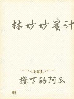 林妙妙蜜汁樱桃