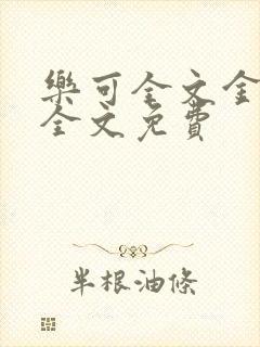 乐可全文金银花全文免费