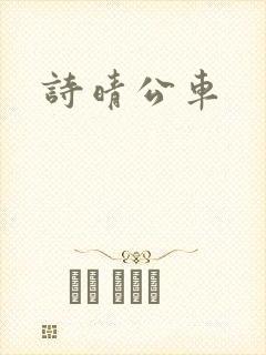 诗晴公车