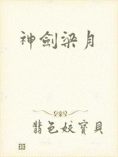 神剑梁月
