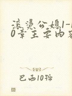 滚烫公媳1-10章主要内容