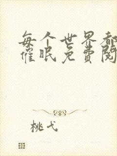 每个世界都会被催眠免费阅读