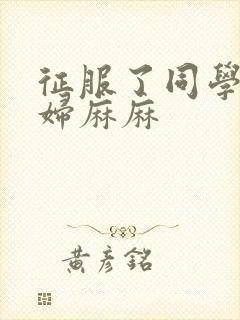 征服了同学的贵妇麻麻