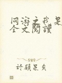 网游之我是死神全文阅读