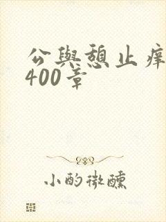 公与憩止痒小说400章