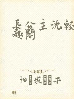 长公主沈轻舟笔趣阁