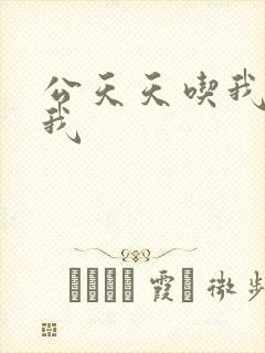 公天天吃我奶躁我