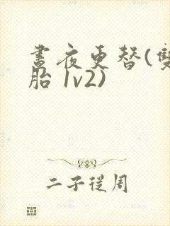 昼夜更替(双胞胎 1v2)