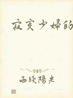 寂寞少妇的诱惑