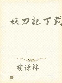 妖刀记下载