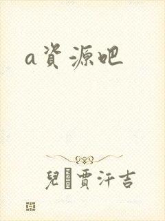 a资源吧