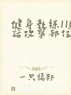 健身教练110话攻击部位