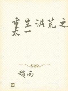 重生洪荒之东皇太一