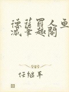 德萨罗人鱼无删减笔趣阁