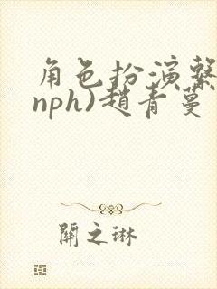 角色扮演系统(nph)赵青蔓