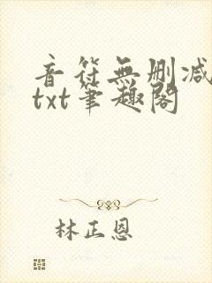 音符无删减全文txt笔趣阁