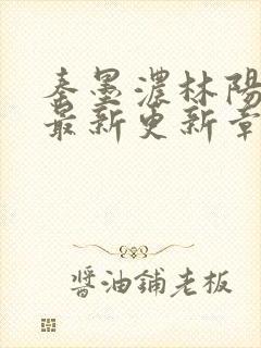 秦墨浓林阳免费最新更新章节封面