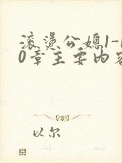 滚烫公媳1-10章主要内容