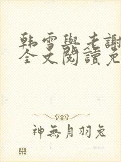 韩雪与老谢小说全文阅读免费