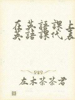 在英语课上强插英语课代表
