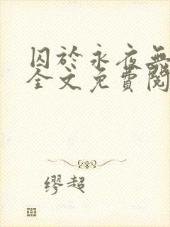 囚于永夜无删减全文免费阅读麦香鸡呢