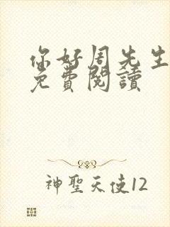 你好周先生小说免费阅读