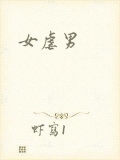 女虐男