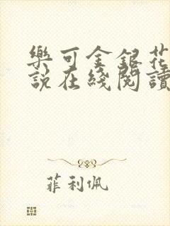 乐可金银花露小说在线阅读