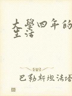 大学四年的贱奴生活