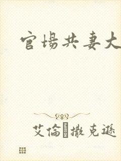 官场共妻大交换