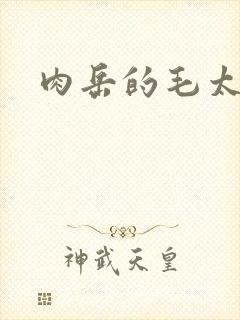 肉岳的毛太浓了