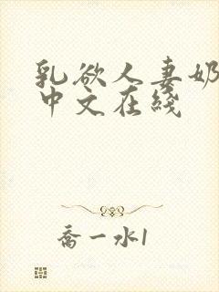 乳欲人妻奶水2中文在线